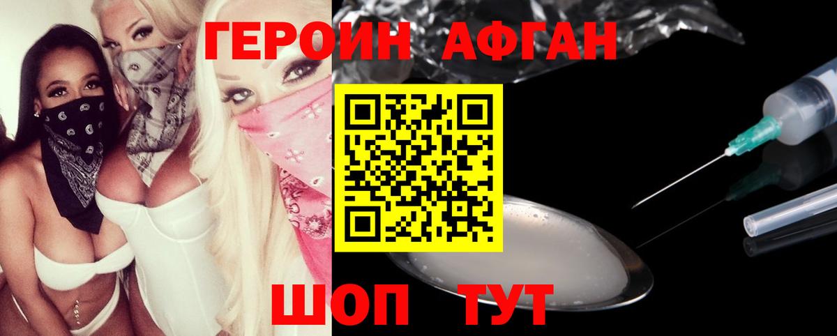 ГЕРОИН Афган Заводоуковск